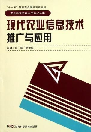現(xiàn)代農業(yè)信息技術的推廣與應用